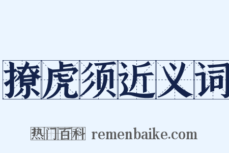 撩虎须近义词是什么意思的图片